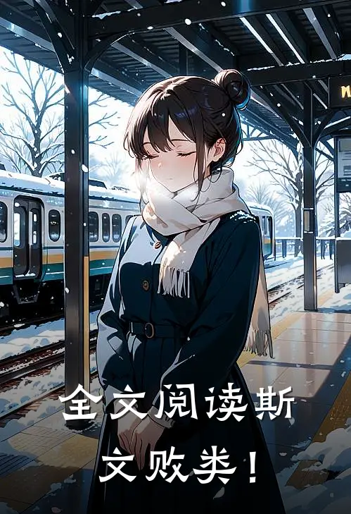 全文阅读斯文败类！