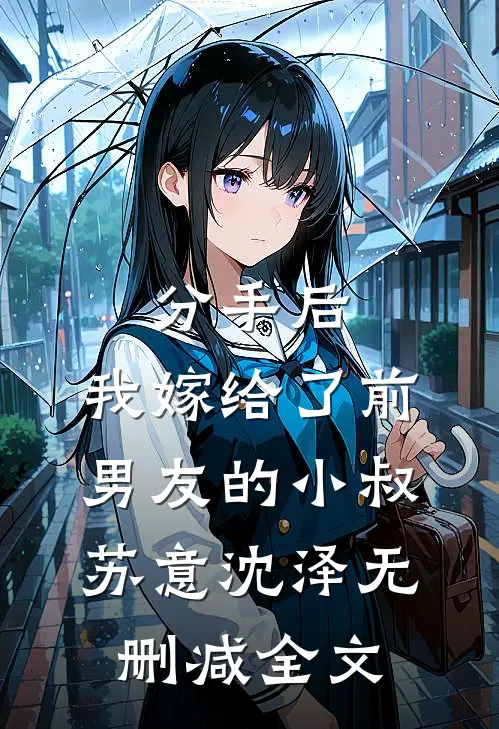 分手后，我嫁给了前男友的小叔苏意沈泽无删减全文
