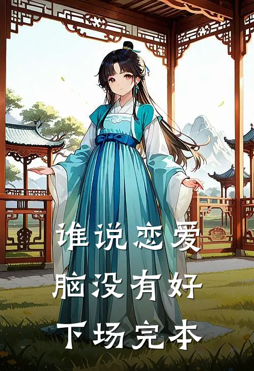 谁说恋爱脑没有好下场完本