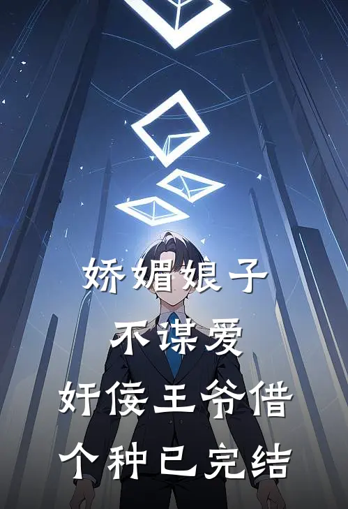 娇媚娘子不谋爱，奸佞王爷借个种已完结