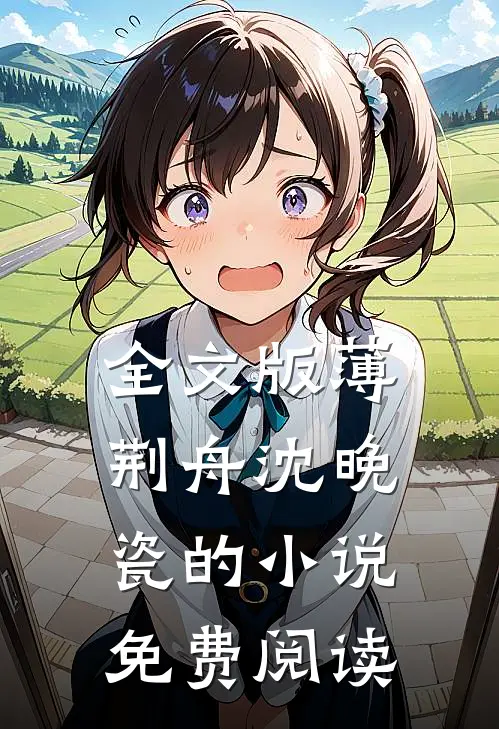 全文版薄荆舟沈晚瓷的小说免费阅读