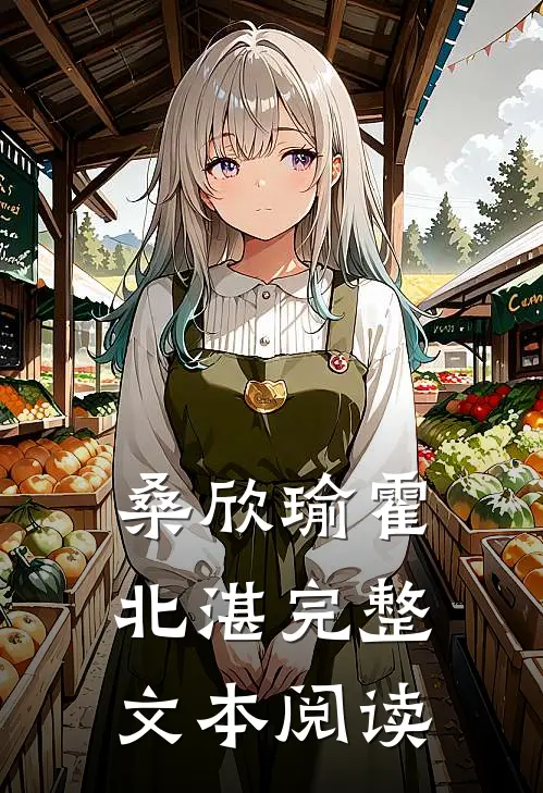 桑欣瑜霍北湛完整文本阅读
