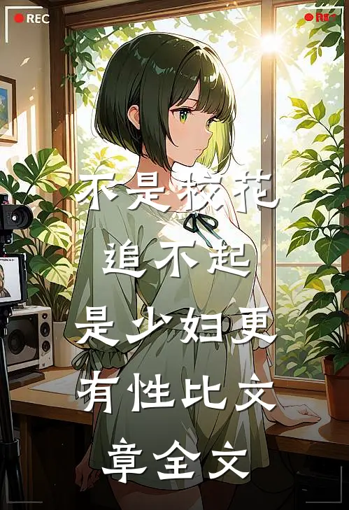 不是校花追不起，是少妇更有性比文章全文