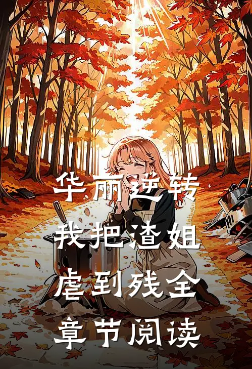 华丽逆转，我把渣姐虐到残全章节阅读