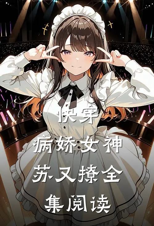 快穿：病娇女神苏又撩全集阅读