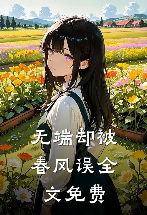 无端却被春风误全文免费