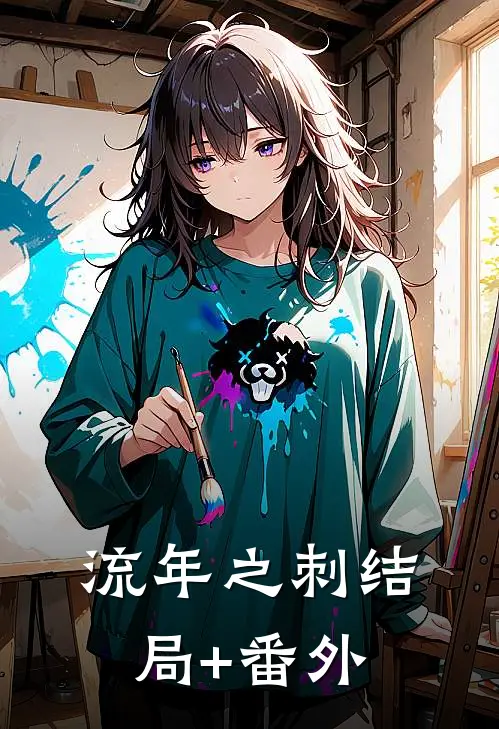流年之刺结局+番外