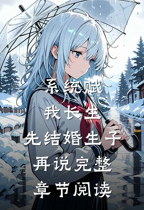 系统赋我长生，先结婚生子再说完整章节阅读