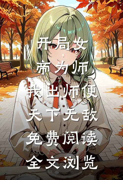 开局女帝为师,我出师便天下无敌免费阅读全文浏览