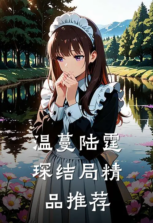 温蔓陆霆琛结局精品推荐