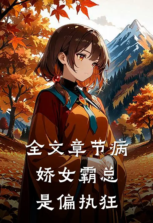 全文章节病娇女霸总是偏执狂
