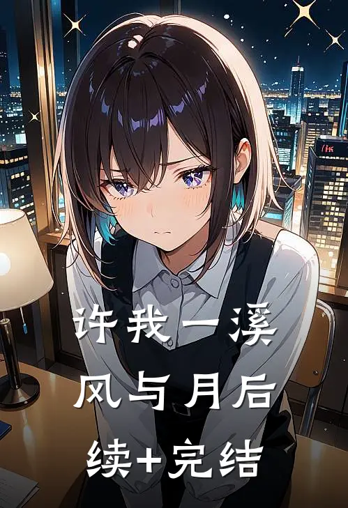 许我一溪风与月后续+完结