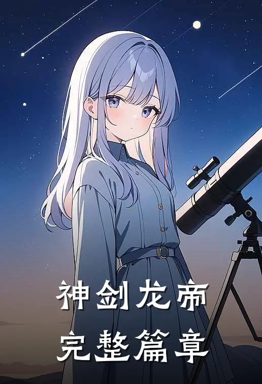 神剑龙帝完整篇章