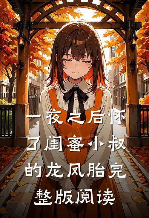 一夜之后怀了闺蜜小叔的龙凤胎完整版阅读