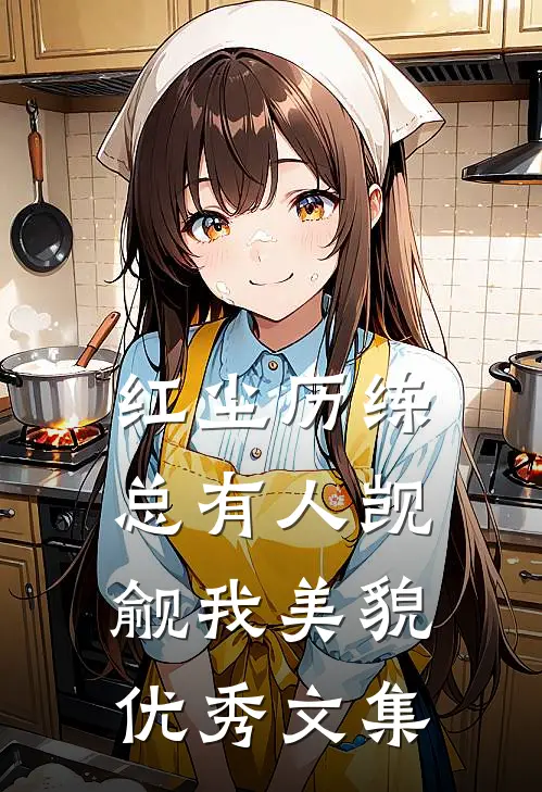 红尘历练：总有人觊觎我美貌优秀文集