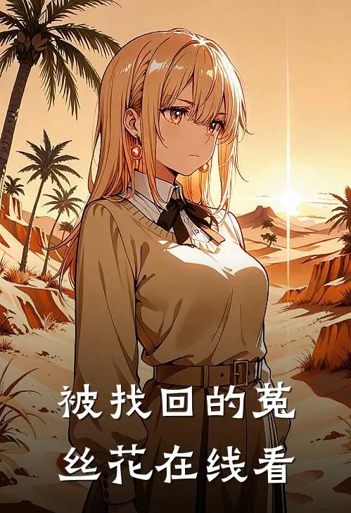 被找回的菟丝花在线看