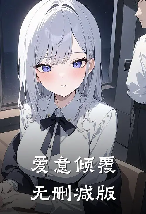 爱意倾覆无删减版