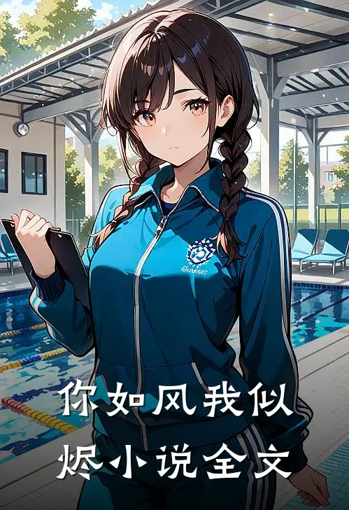 你如风我似烬小说全文