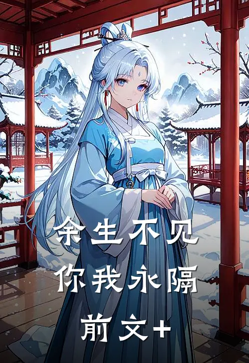 余生不见，你我永隔前文+