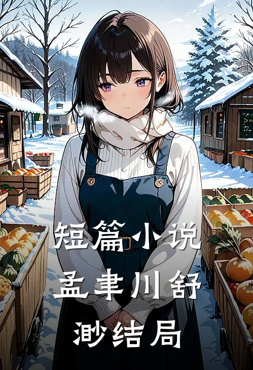 短篇小说孟聿川舒渺结局