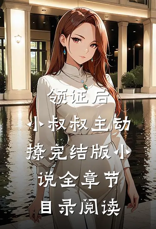 领证后，小叔叔主动撩完结版小说全章节目录阅读