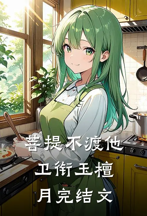 菩提不渡他卫衔玉檀月完结文