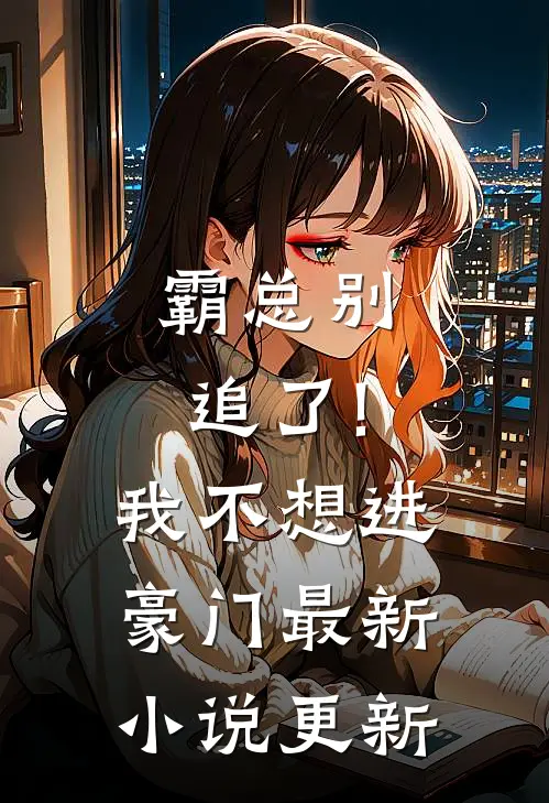 霸总别追了!我不想进豪门最新小说更新