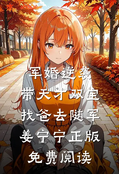 军婚逆袭：带天才双宝找爸去随军姜宁宁正版免费阅读
