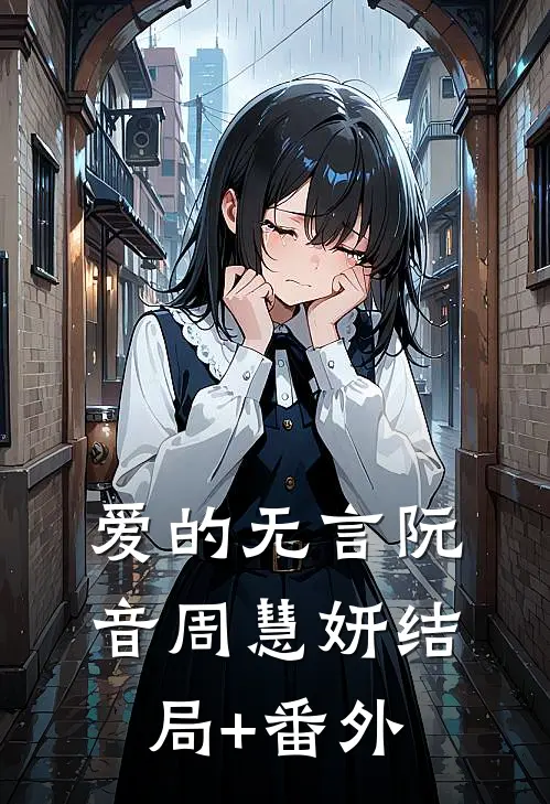 爱的无言阮音周慧妍结局+番外