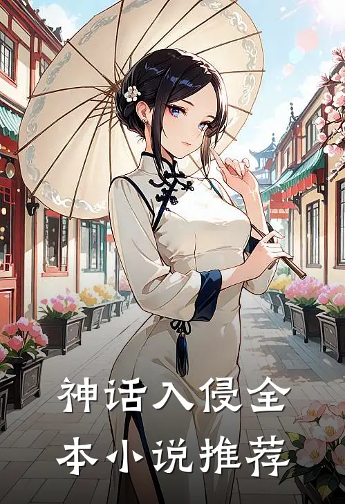 神话入侵全本小说推荐