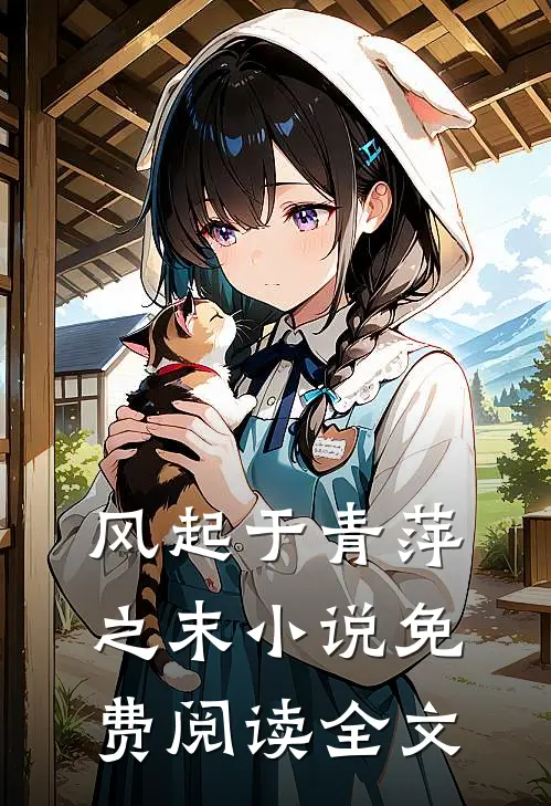 风起于青萍之末小说免费阅读全文