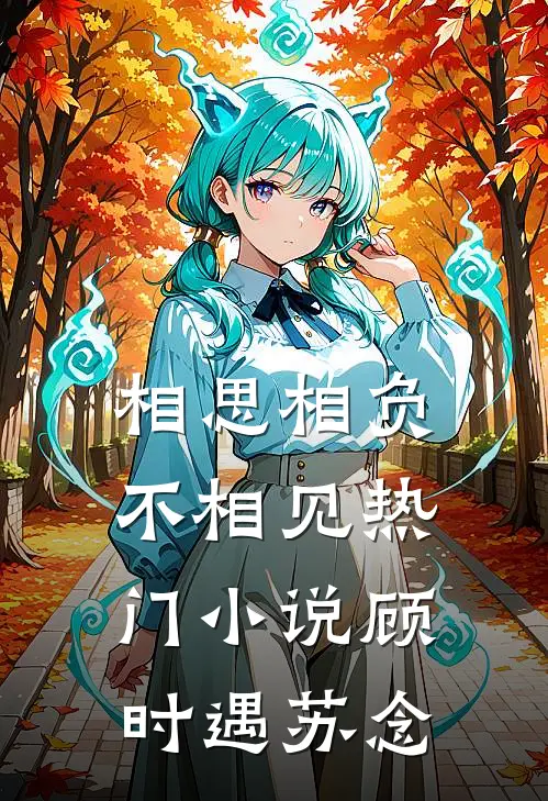 相思相负不相见热门小说顾时遇苏念