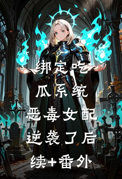 绑定吃瓜系统，恶毒女配逆袭了后续+番外