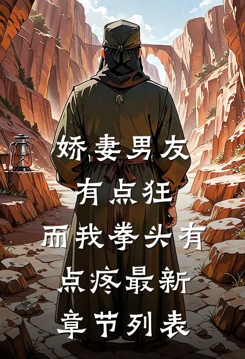 娇妻男友有点狂，而我拳头有点疼最新章节列表