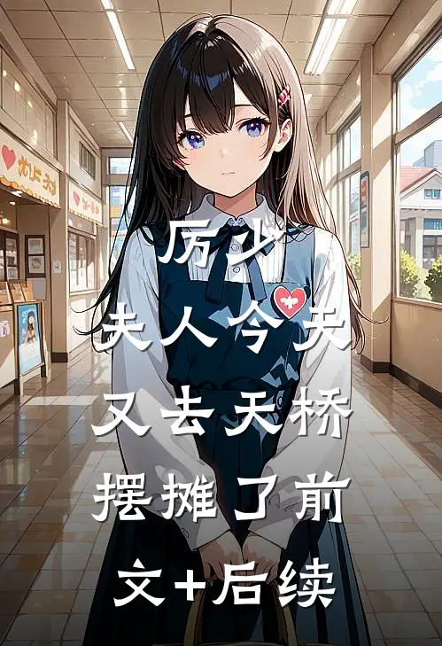 厉少，夫人今天又去天桥摆摊了前文+后续