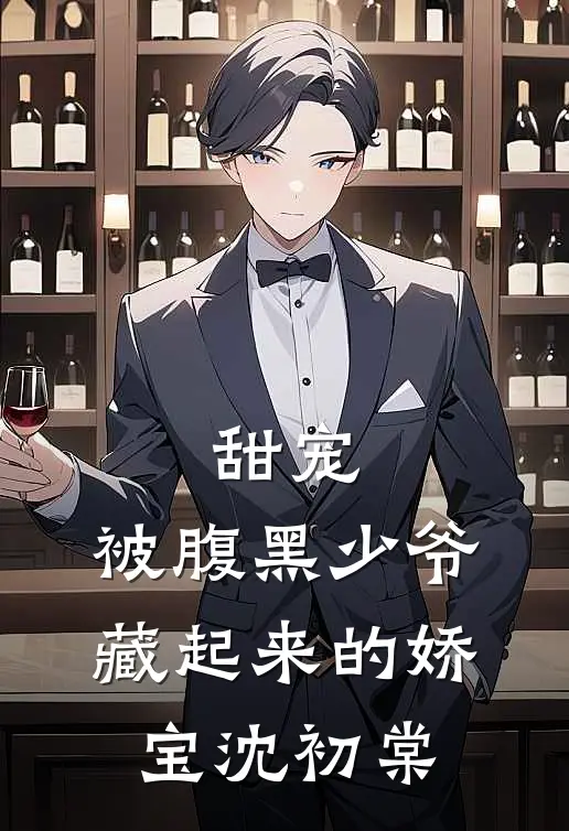 甜宠：被腹黑少爷藏起来的娇宝沈初棠