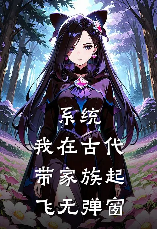 系统：我在古代带家族起飞无弹窗