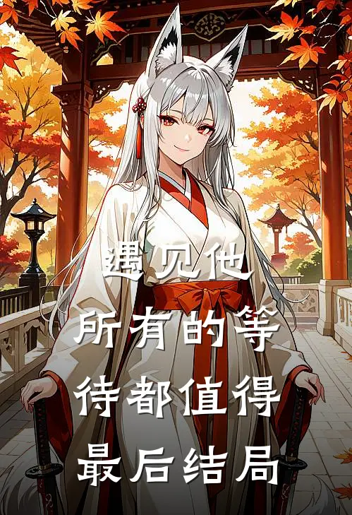 遇见他，所有的等待都值得最后结局