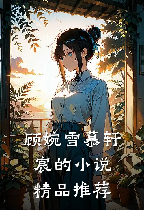 顾婉雪慕轩宸的小说精品推荐