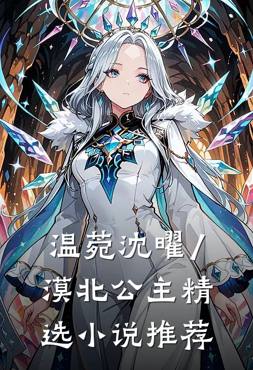 温菀沈曜/漠北公主精选小说推荐