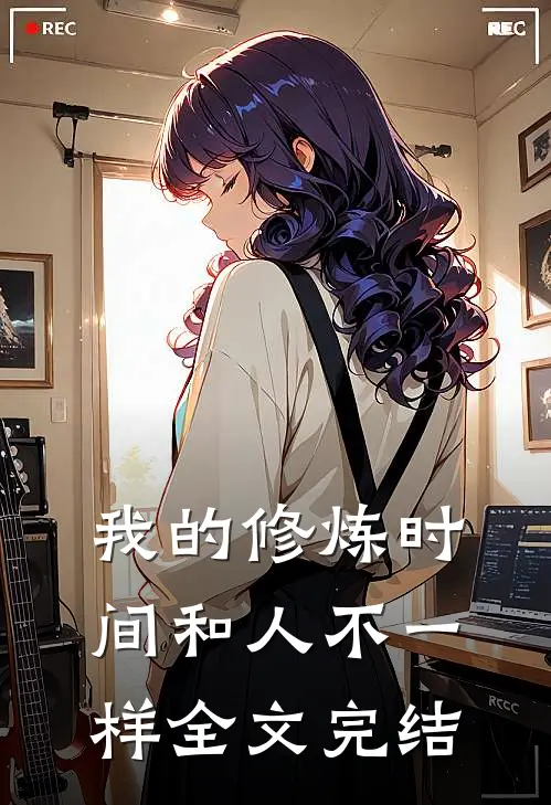 我的修炼时间和人不一样全文完结