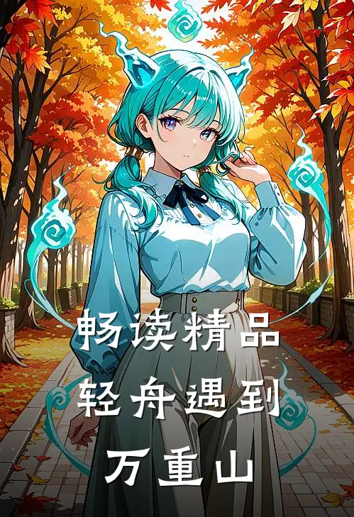 畅读精品轻舟遇到万重山