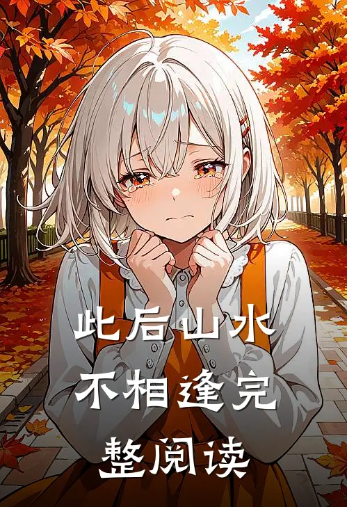 此后山水不相逢完整阅读
