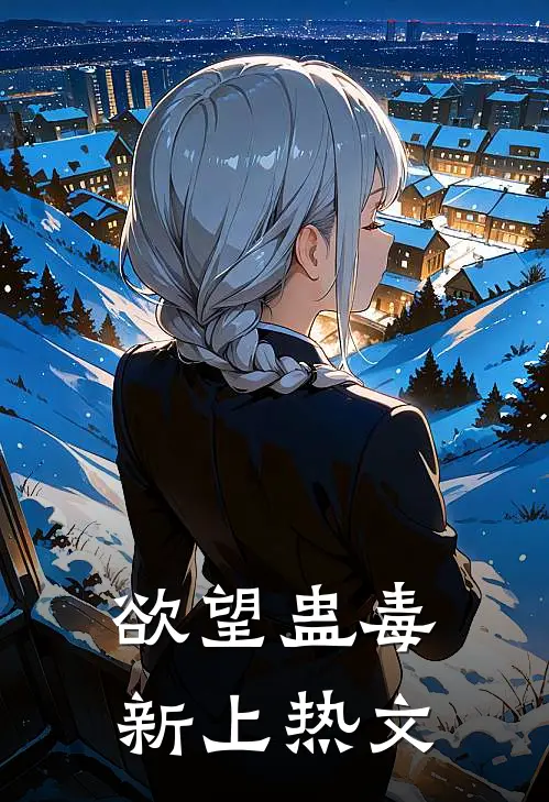 欲望蛊毒新上热文