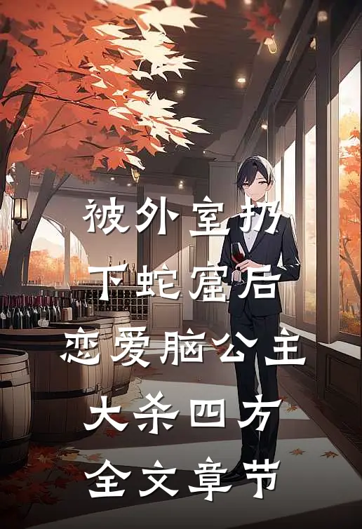 被外室扔下蛇窟后，恋爱脑公主大杀四方全文章节
