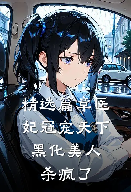 精选篇章医妃冠宠天下：黑化美人杀疯了