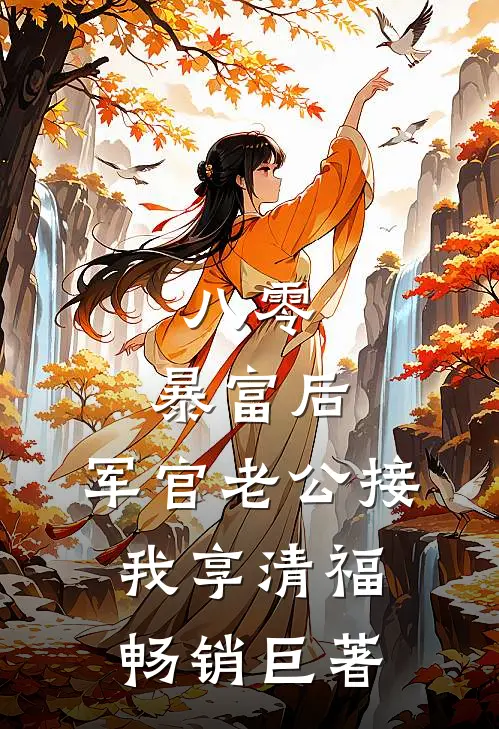 八零：暴富后，军官老公接我享清福畅销巨著
