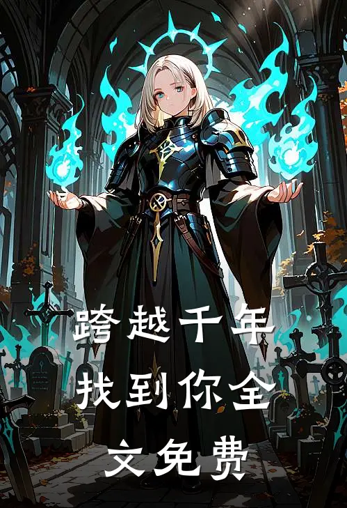 跨越千年找到你全文免费