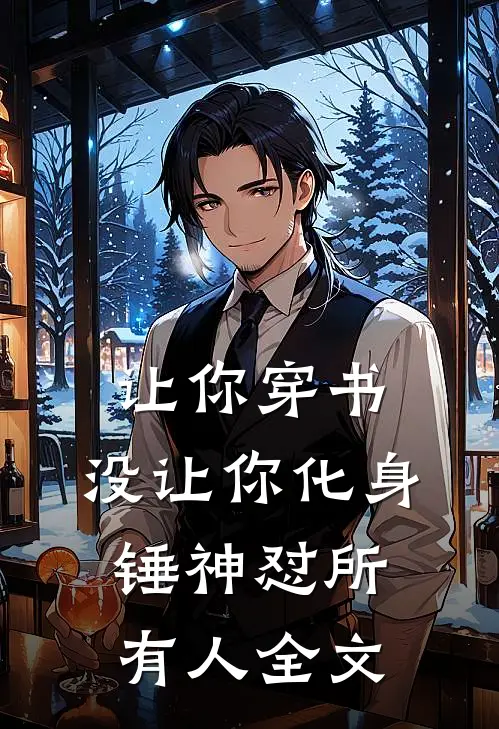 让你穿书，没让你化身锤神怼所有人全文