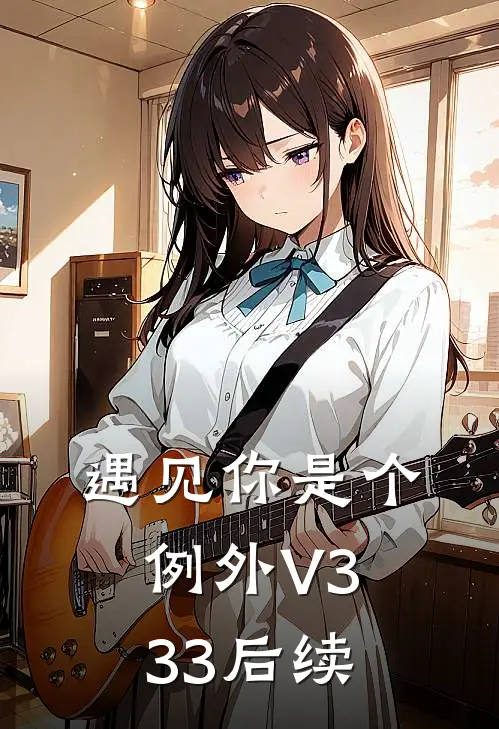 遇见你是个例外V333后续
